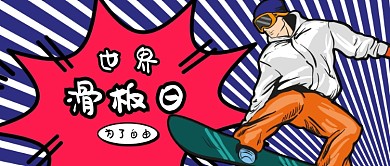 创意手绘时尚世界滑板日插画微信公众号素材图片