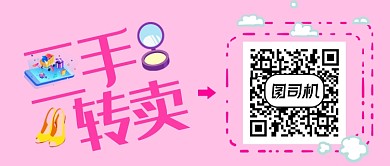 可爱粉色二手转卖公众号首图