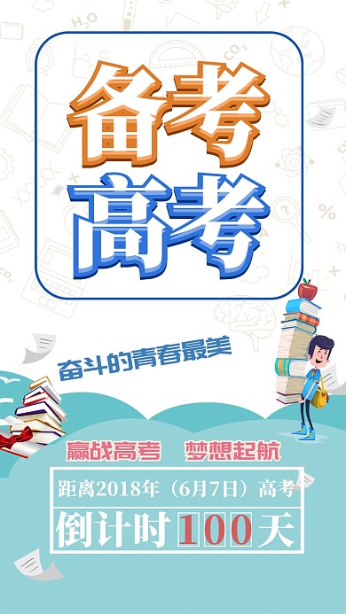 备战高考手机海报