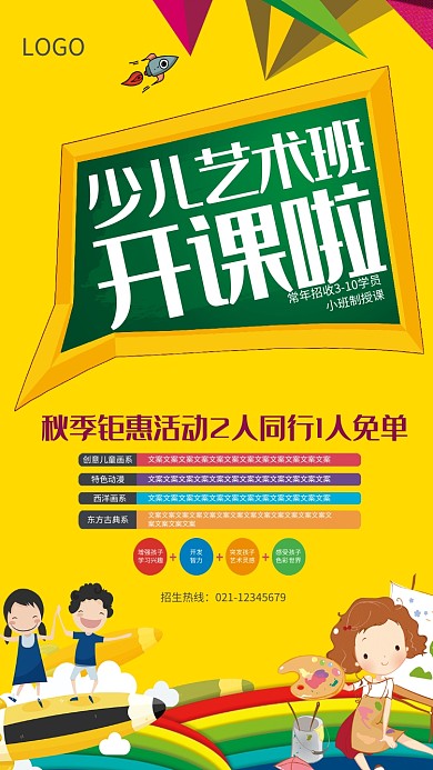 少儿艺术班培训招生海报