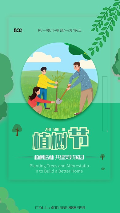 清新简约植树节手机促销海报