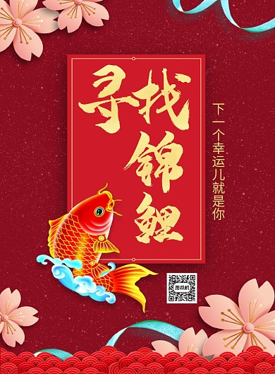 幸运锦鲤中奖活动印刷海报