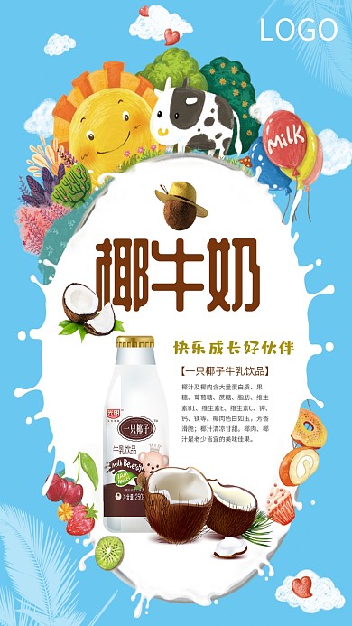 美味椰子牛奶海报