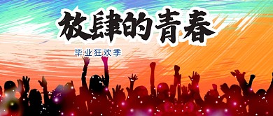 青春校园放肆的青春公众号首图