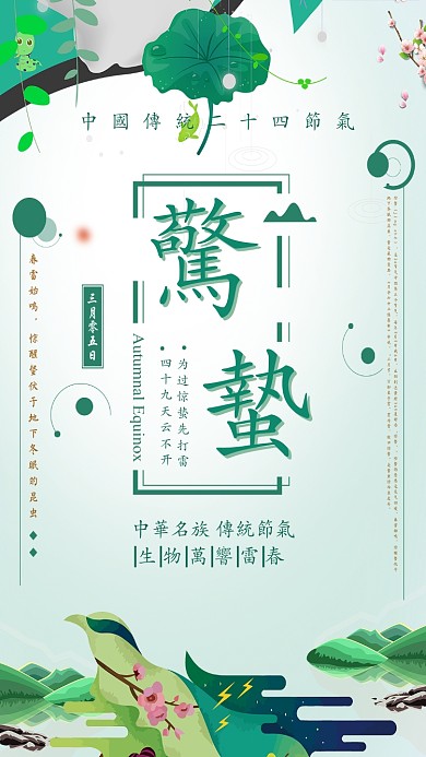 惊蛰二十四节气绿色春天手机海报