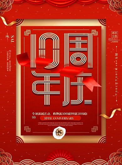 红色大气10周年庆典活动钜惠印刷海报