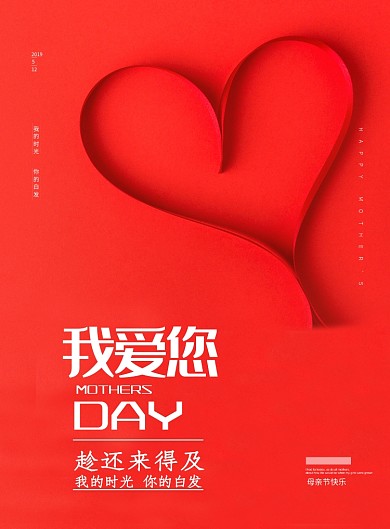 五月节日红色母亲节海报