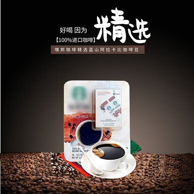 时尚蒋璇咖啡促销淘宝直通车图片