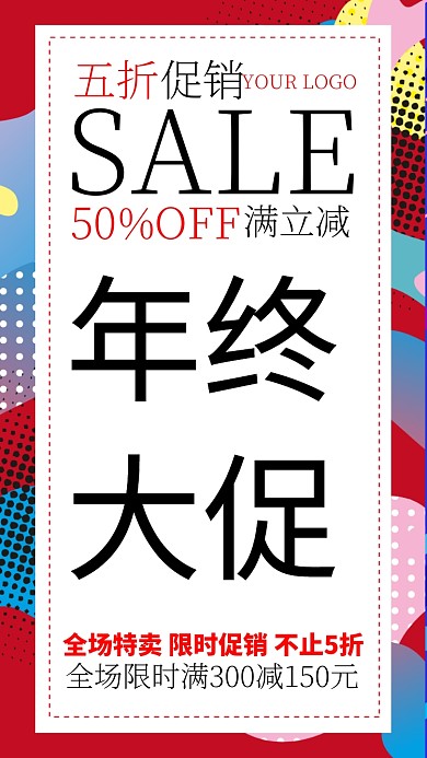 年终大促手机海报