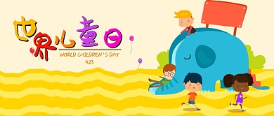 卡通可爱世界儿童日微信公众号素材图片
