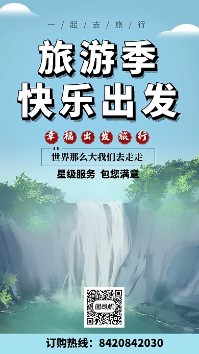 一起去旅行旅游季手机海报