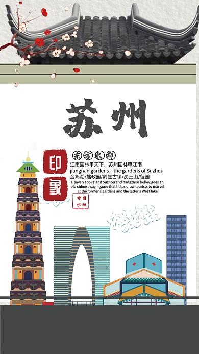 苏州东方水都古风手机海报