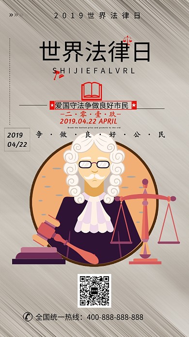 复古世界法律日手机海报