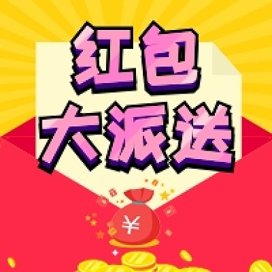 红包大派送公众号次图