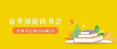 春季郊游读书会微信公众号素材图片