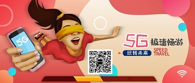 5G科技时代宣传公众号首图