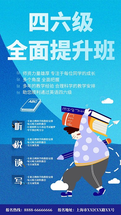英语四六级手机海报