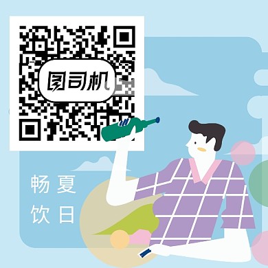 创意卡通夏日畅饮二维码