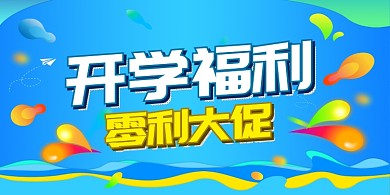 开学福利促销活动展板