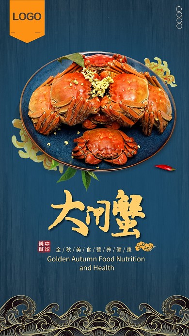 大闸蟹美食促销手机海报