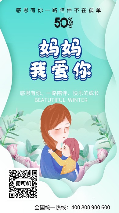 妈妈我爱你手机海报