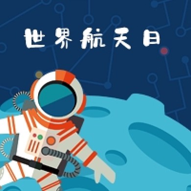 世界航天日扁平手绘宇宙公众号次图