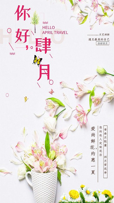 四月你好粉色白色花朵清新唯美卡通手机海报