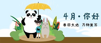 4月你好公众好首图