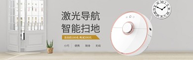 激光扫地机科技促销电商淘宝banner