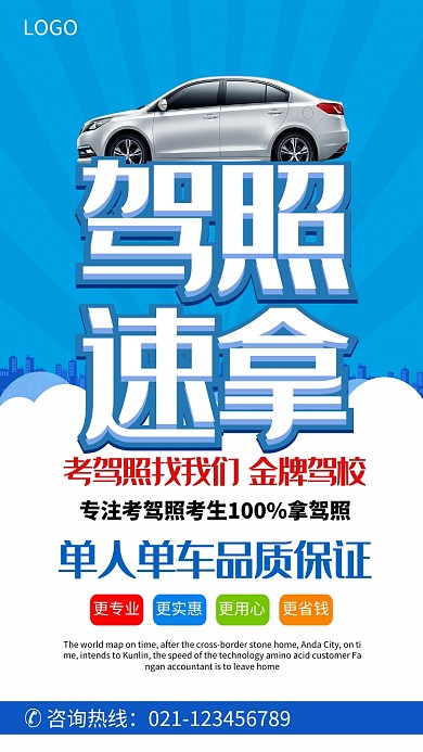 驾照考试招生海报