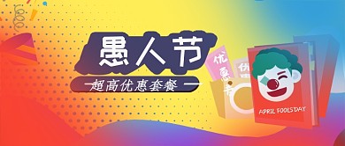 愚人节促销公众号首图
