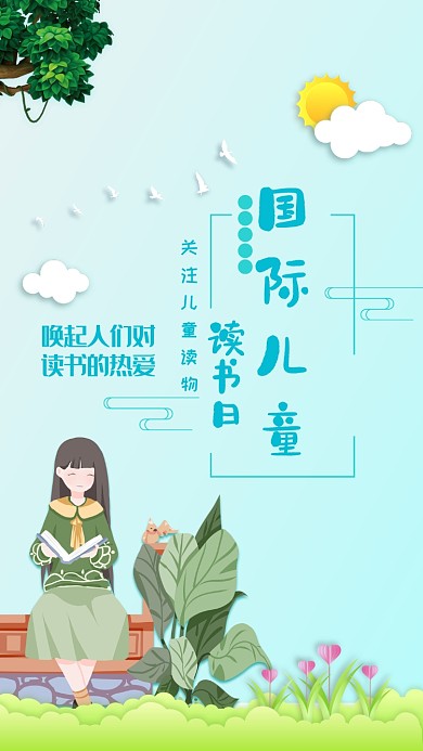 国际儿童节读书日手机海报