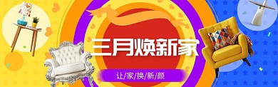 3月家具优惠购淘宝banner