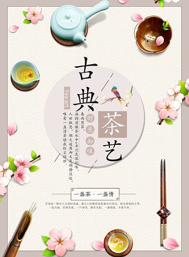 古典茶艺活动印刷广告海报