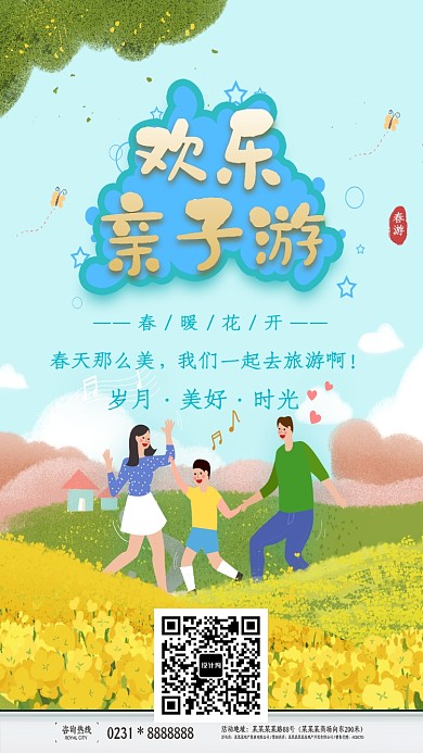春季亲子游海报