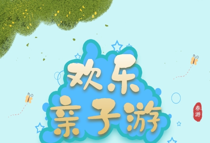 春季亲子游海报