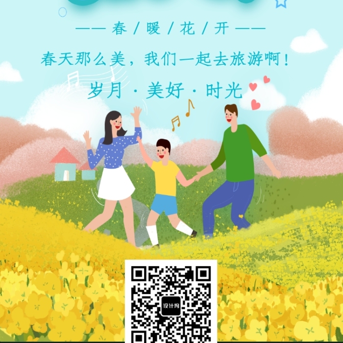 春季亲子游海报