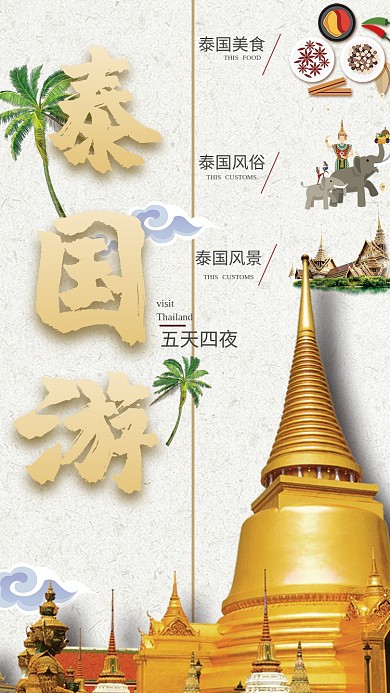 泰国旅游手机海报