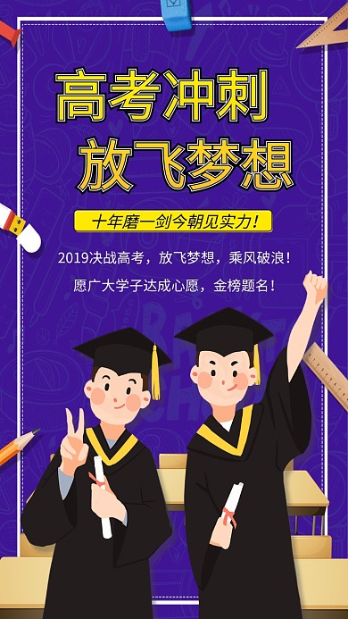 高考冲刺放飞梦想手机海报