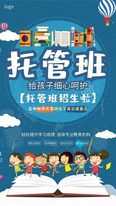 幼儿托管班招生海报