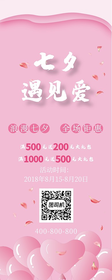 七夕遇见爱全场满减优惠促销活动