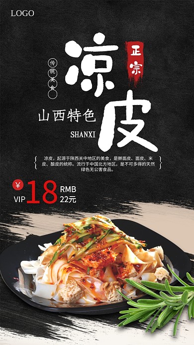 陕西特色美食凉皮促销海报