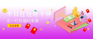 节日红包抢不停公众号首图