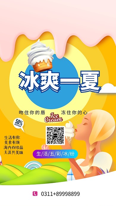 冰爽一下五彩冰纷手机海报