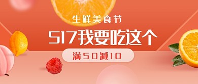 517生鲜美食节微信公众号素材图片