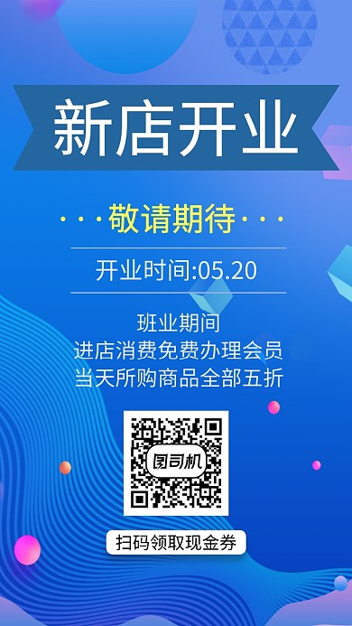 蓝色创意开业手机海报