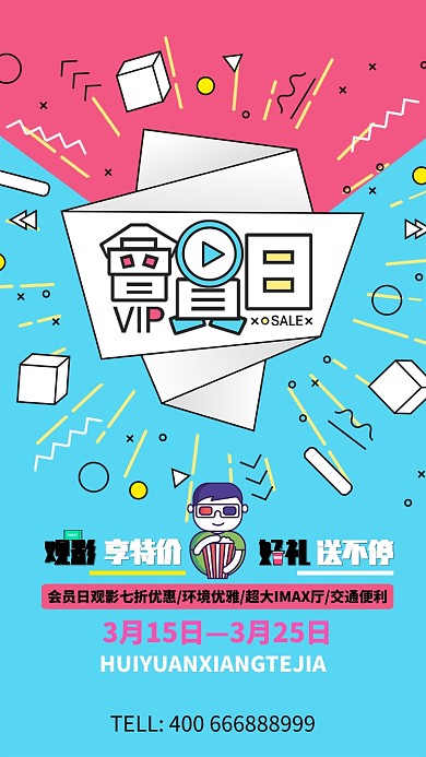 创意清新会员日手机促销海报