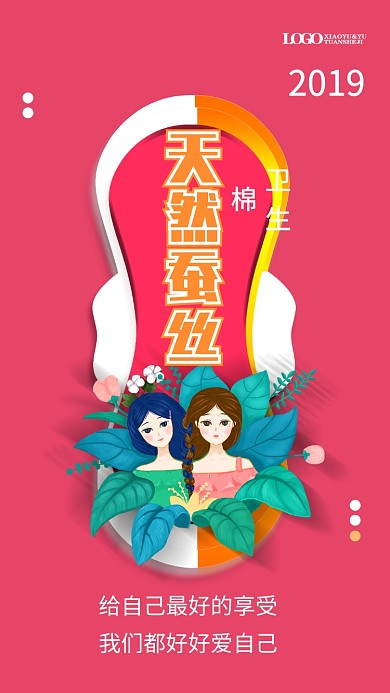 2019女性用品促销海报
