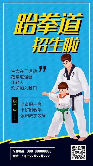 跆拳道健身儿童教育海报