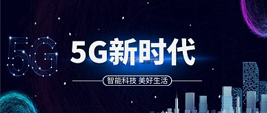 科技蓝5G新时代宣传海报微信公众号素材图片